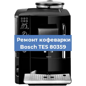 Ремонт капучинатора на кофемашине Bosch TES 80359 в Воронеже